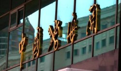 配资专业配资门户 海关总署署长孙梅君会见委内瑞拉外交部长希尔