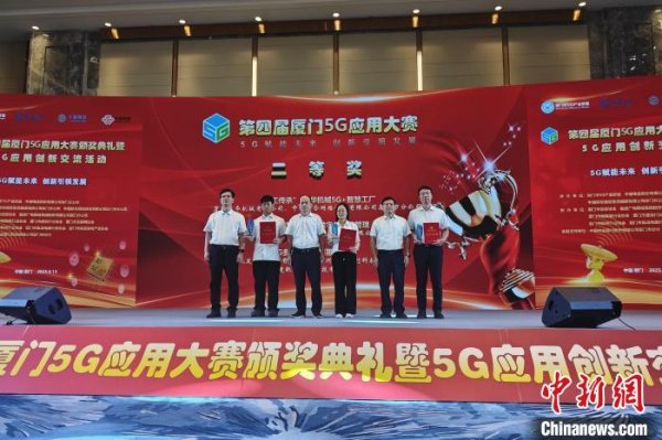 股票实盘配资平台 第四届厦门5G应用大赛颁奖：5G赋能千行百业再升级