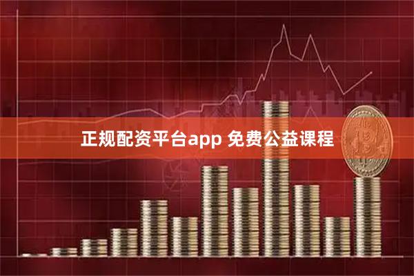 正规配资平台app 免费公益课程